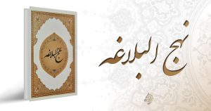 نهج البلاغه